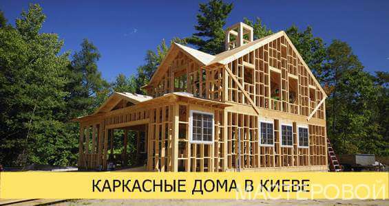 Каркасні будинки Київ