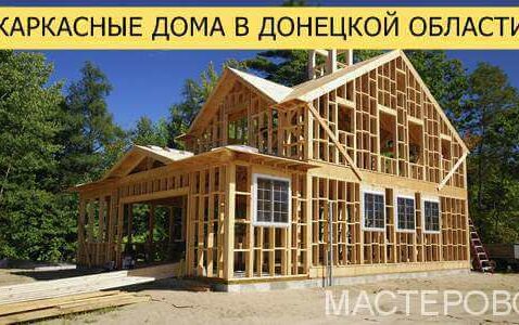 Каркасные дома в Донецке и области