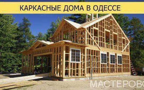 Каркасные дома в Одессе и области