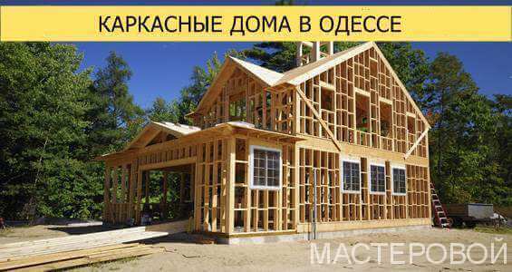 Каркасні будинки в Одесі та області
