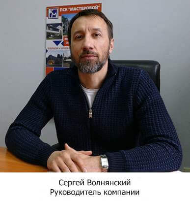 Сергей Волнянский, руководитель компании